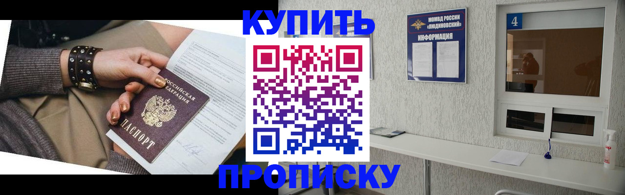 купить прописку в Кореновске